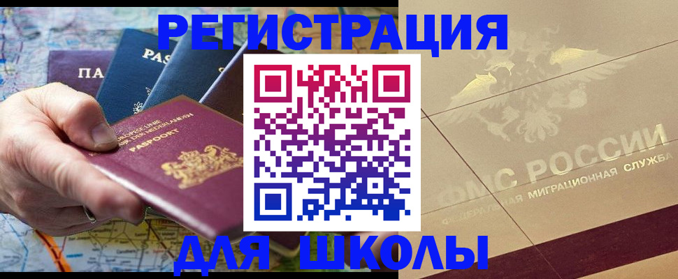 прописка для школы в Тайшете